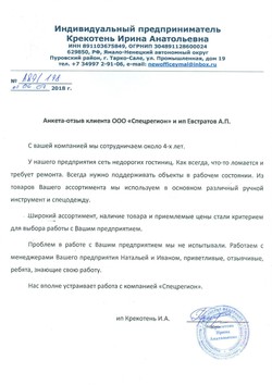 Отзыв компании ИП Крекотень Ирина Анатольевна