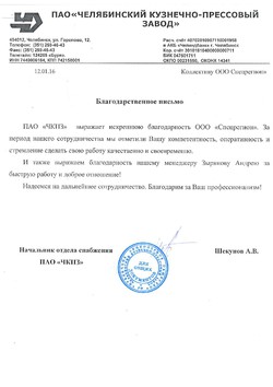 Отзыв компании ПАО «Челябинский Кузнечно-Прессовый Завод»