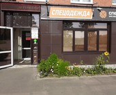 Партнёрский магазин «Спецодежда» ул.Республики 35